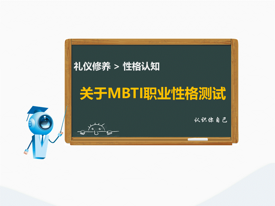 关于MBTI职业性格测试 (6).ppt_第1页