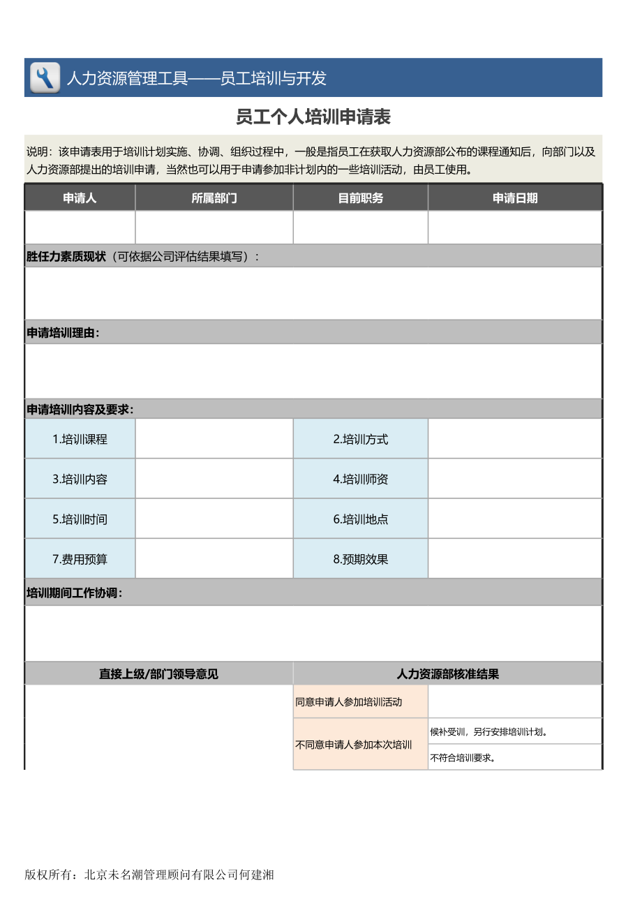 【员工培训与开发】员工个人培训申请表.xlsx_第1页