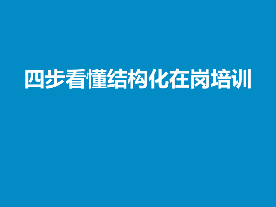 14.四步看懂结构化在岗培训（因素+关键步骤+误区） (2).pptx_第1页