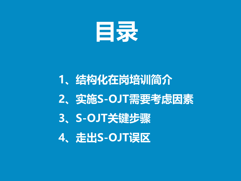 14.四步看懂结构化在岗培训（因素+关键步骤+误区） (2).pptx_第2页