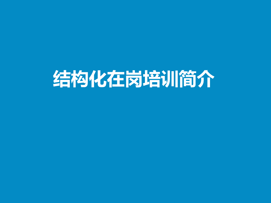 14.四步看懂结构化在岗培训（因素+关键步骤+误区） (2).pptx_第3页