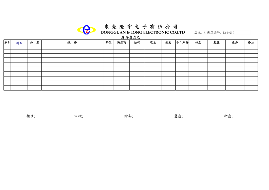 LY44010---库存盘点表.xls_第1页