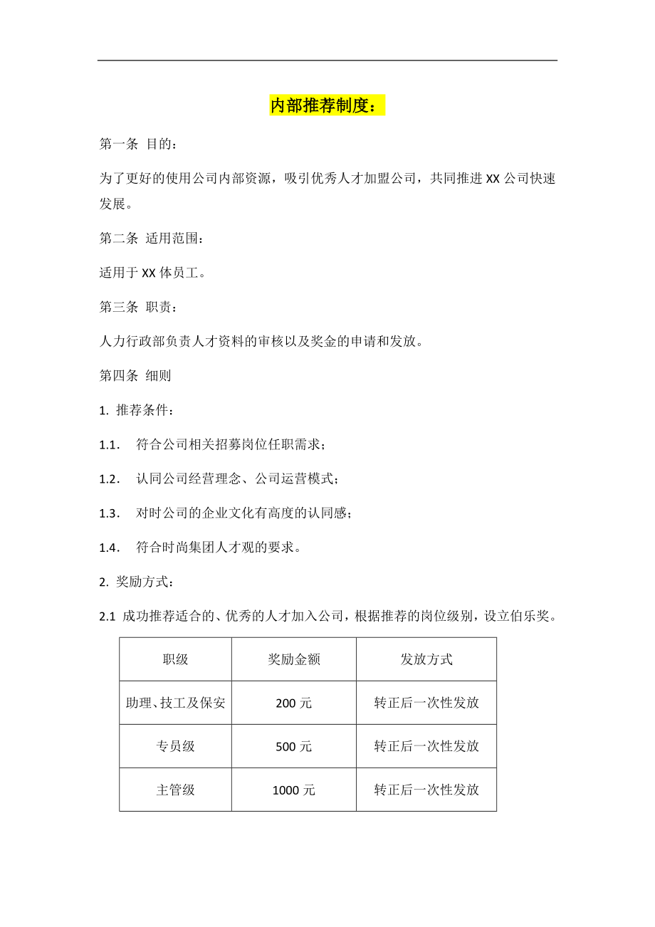 内部推荐管理制度 2页.docx_第1页