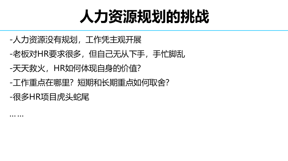 基于战略的人力资源规划 (2).pptx_第2页