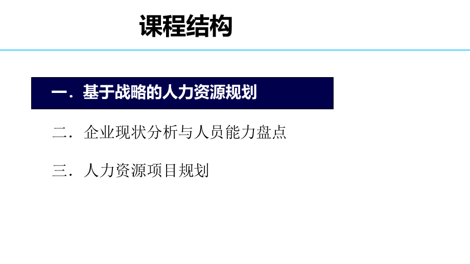 基于战略的人力资源规划 (2).pptx_第3页