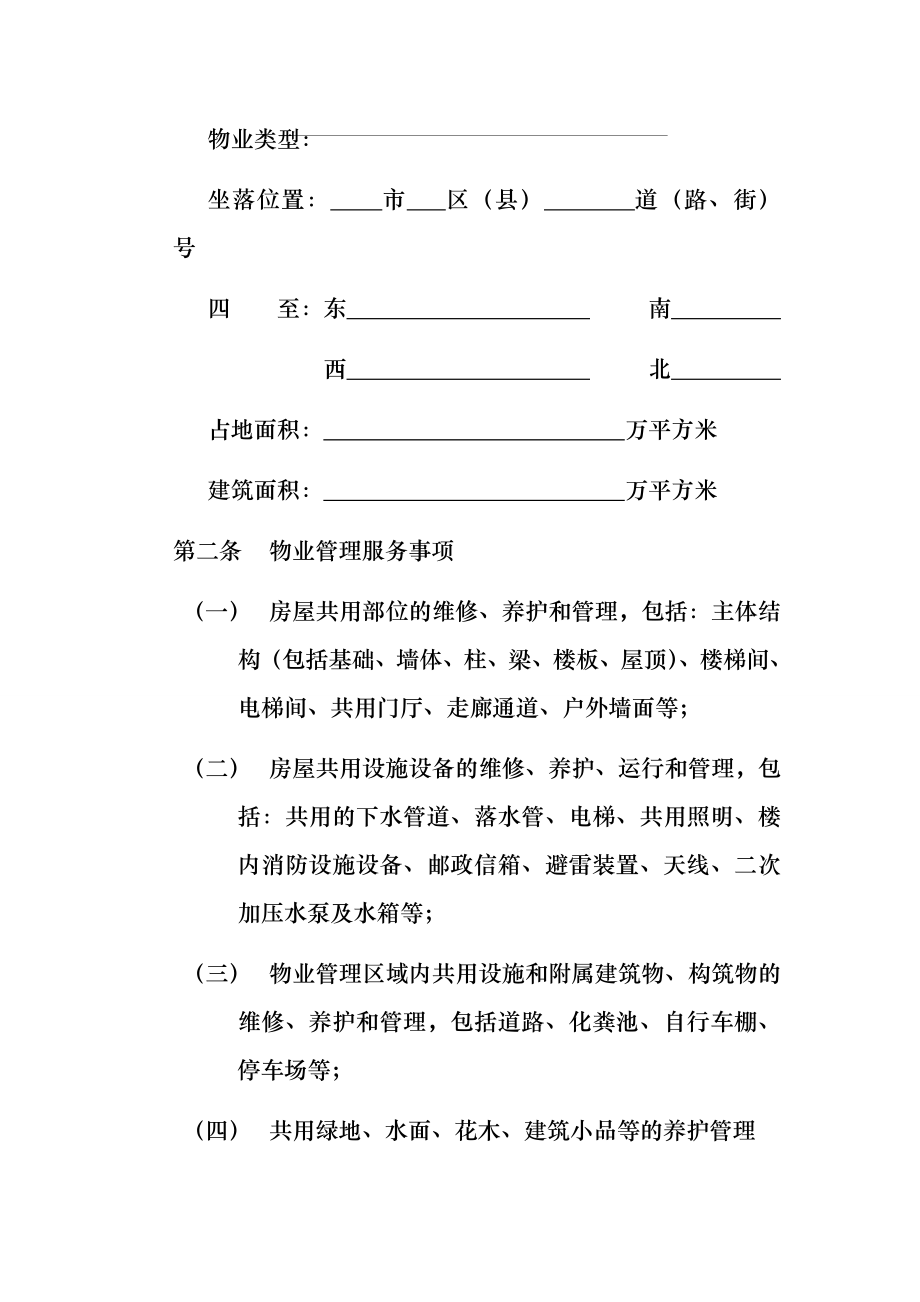 开发商与物业公司间物业管理服务协议.docx_第2页