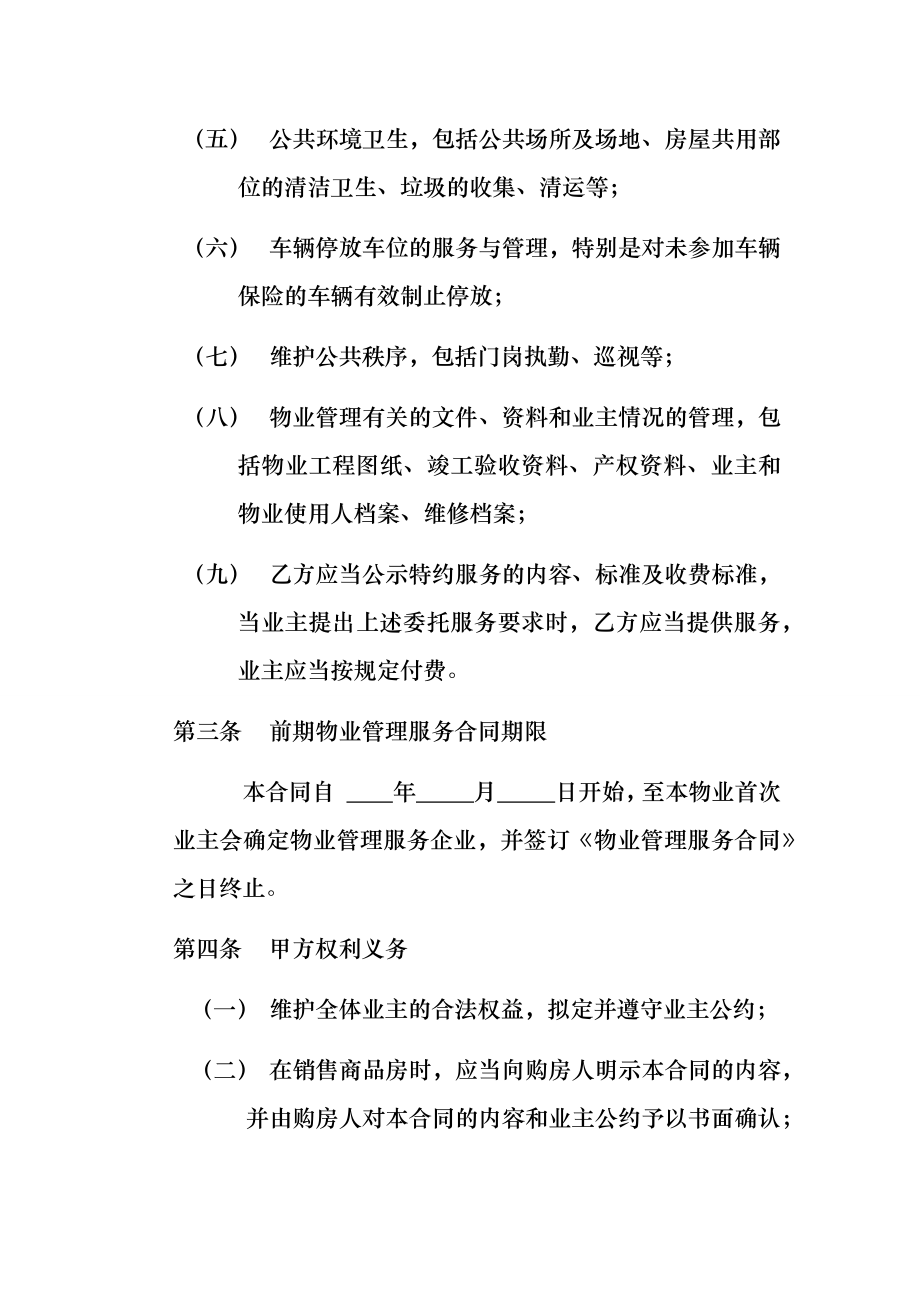 开发商与物业公司间物业管理服务协议.docx_第3页