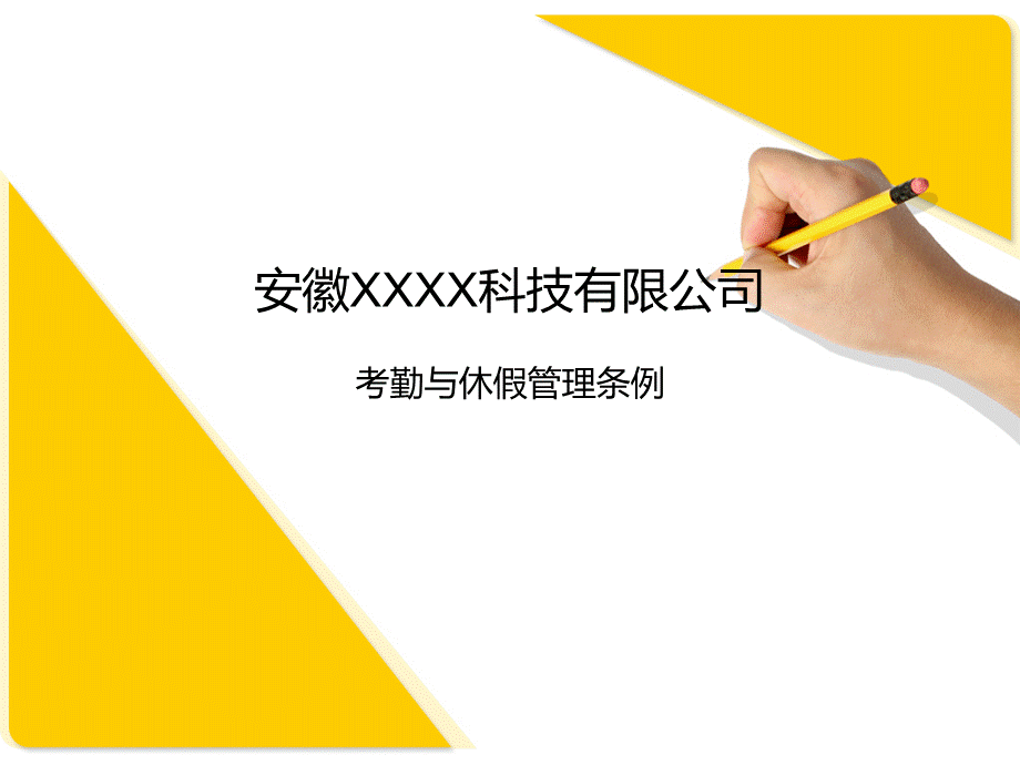 XXX科技有限公司考勤与休假管理规定 (2).ppt_第1页