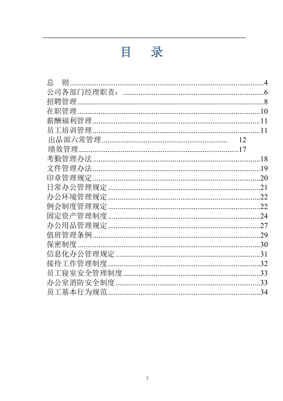 01-【管理制度】-37-餐饮管理公司管理制度.doc_第2页