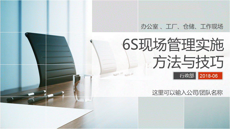 办公室工厂车间仓库员工6S管理培训PPT (2).pptx_第1页