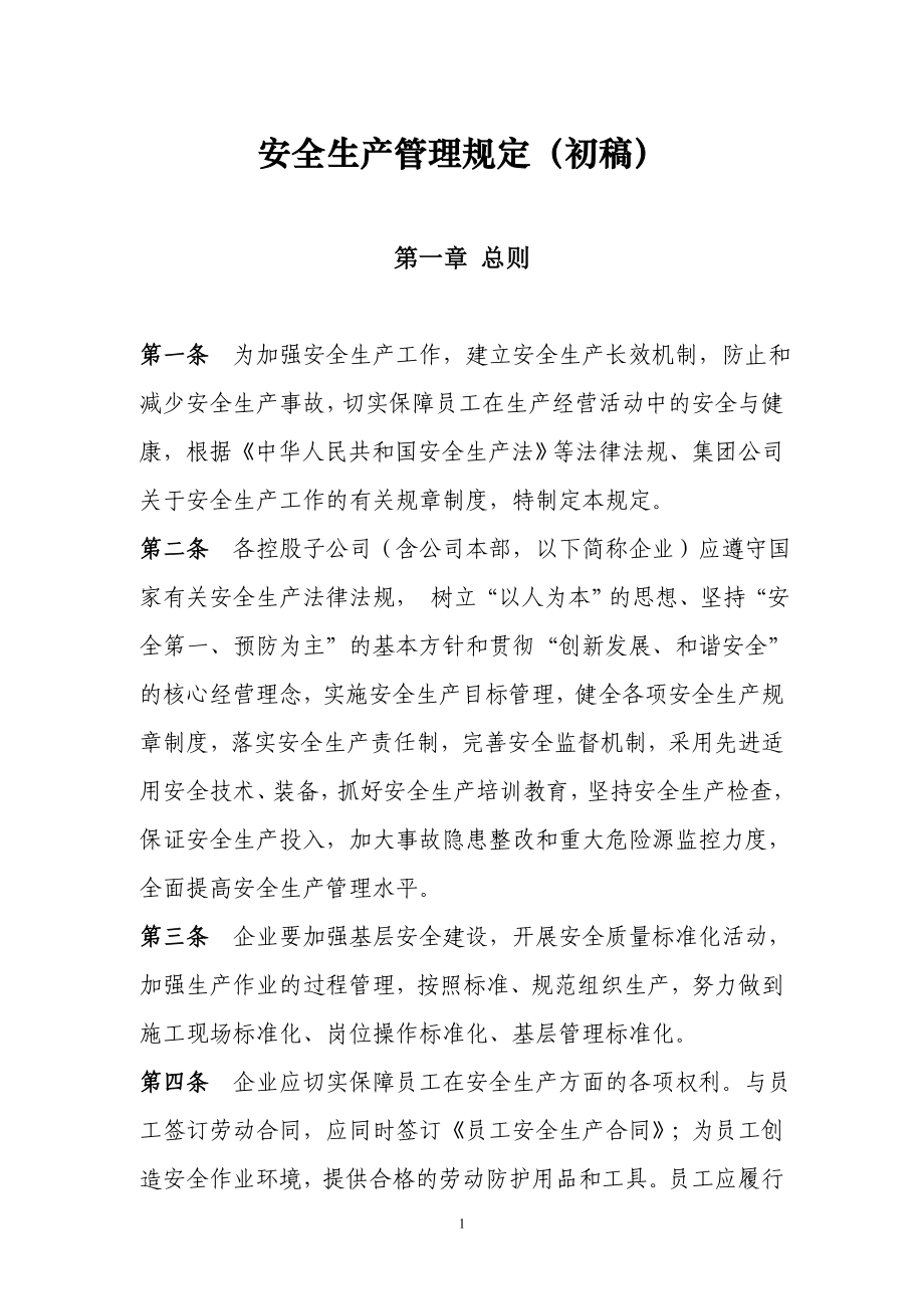 天然气公司安全生产管理制度规定.doc_第1页