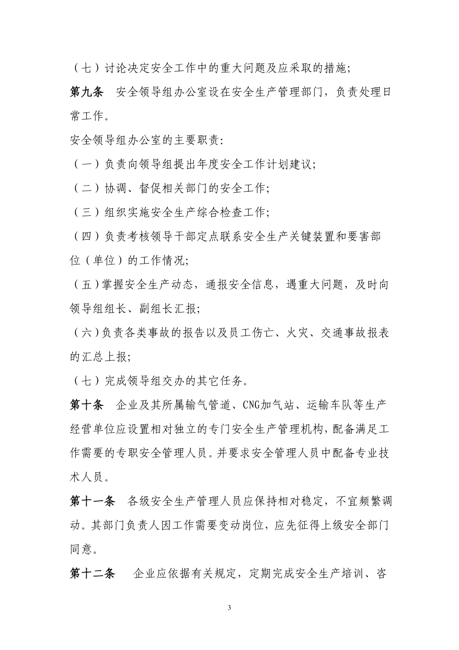 天然气公司安全生产管理制度规定.doc_第3页