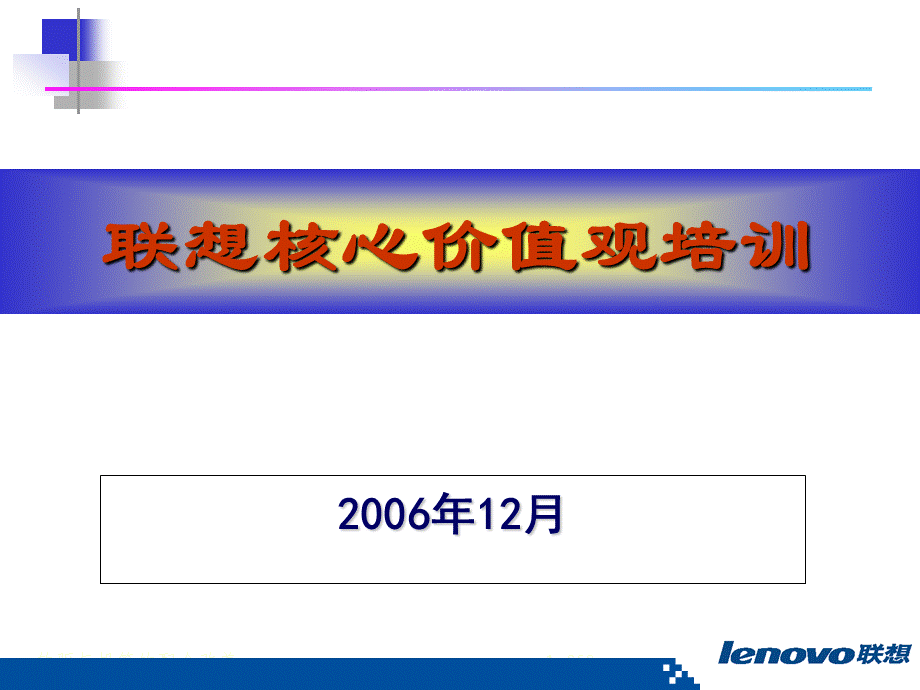 【培训课件】联想核心价值观培训（2006年）-75页 (3).ppt_第1页