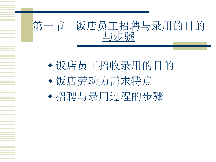 饭店员工的招聘与录用.ppt_第2页