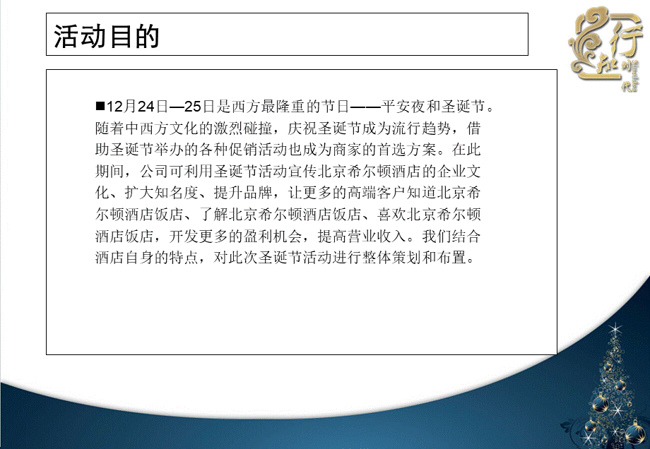 北京希尔顿酒店圣诞节晚会策划方案 (5).ppt_第3页