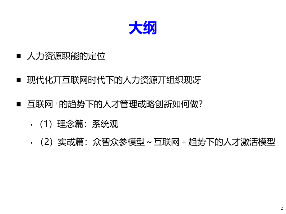 互联网+趋势下的人才管理战略创新 (2).pptx_第2页