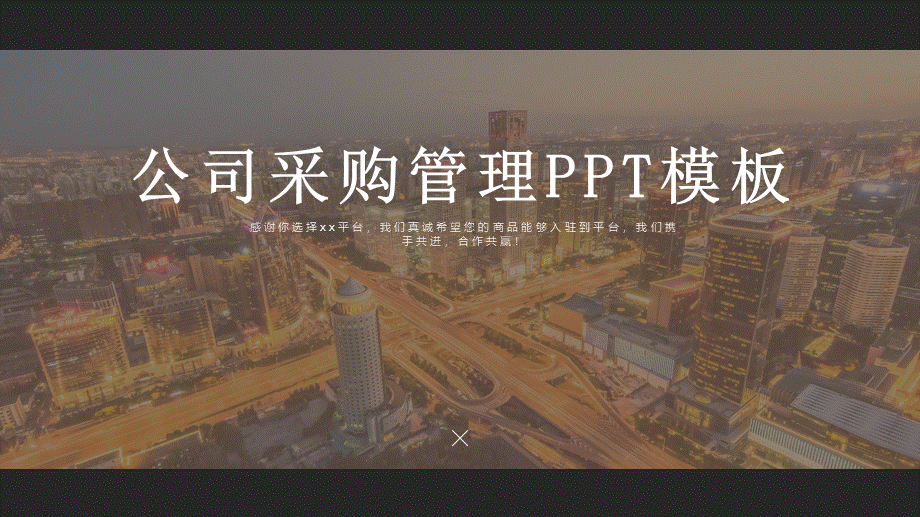 14-公司采购管理培训 (2).pptx_第1页