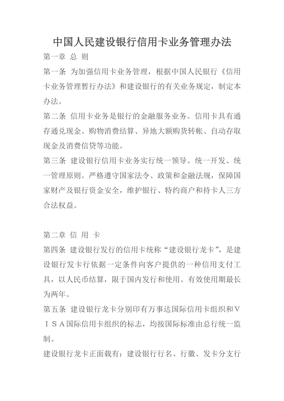 中国人民建设银行信用卡业务管理办法.docx_第1页