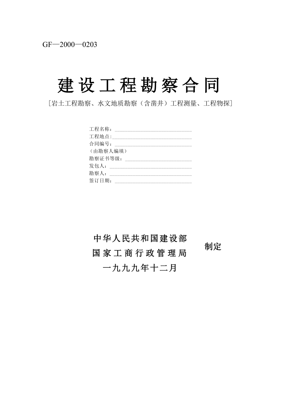 建设工程勘察合同 (2).doc_第1页