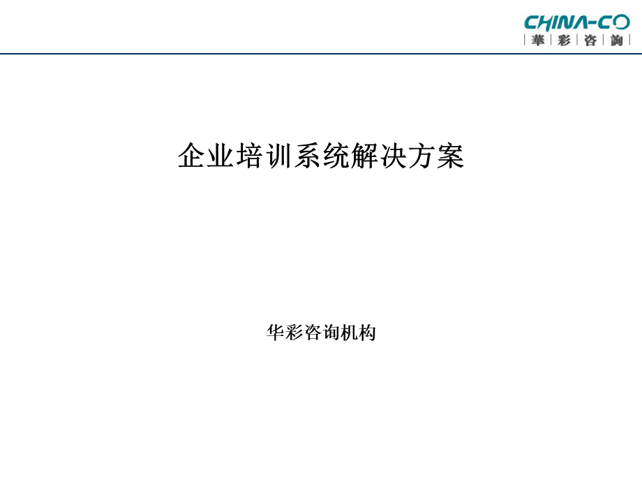 华彩-舜宇项目—企业培训系统解决方案 (2).ppt_第1页