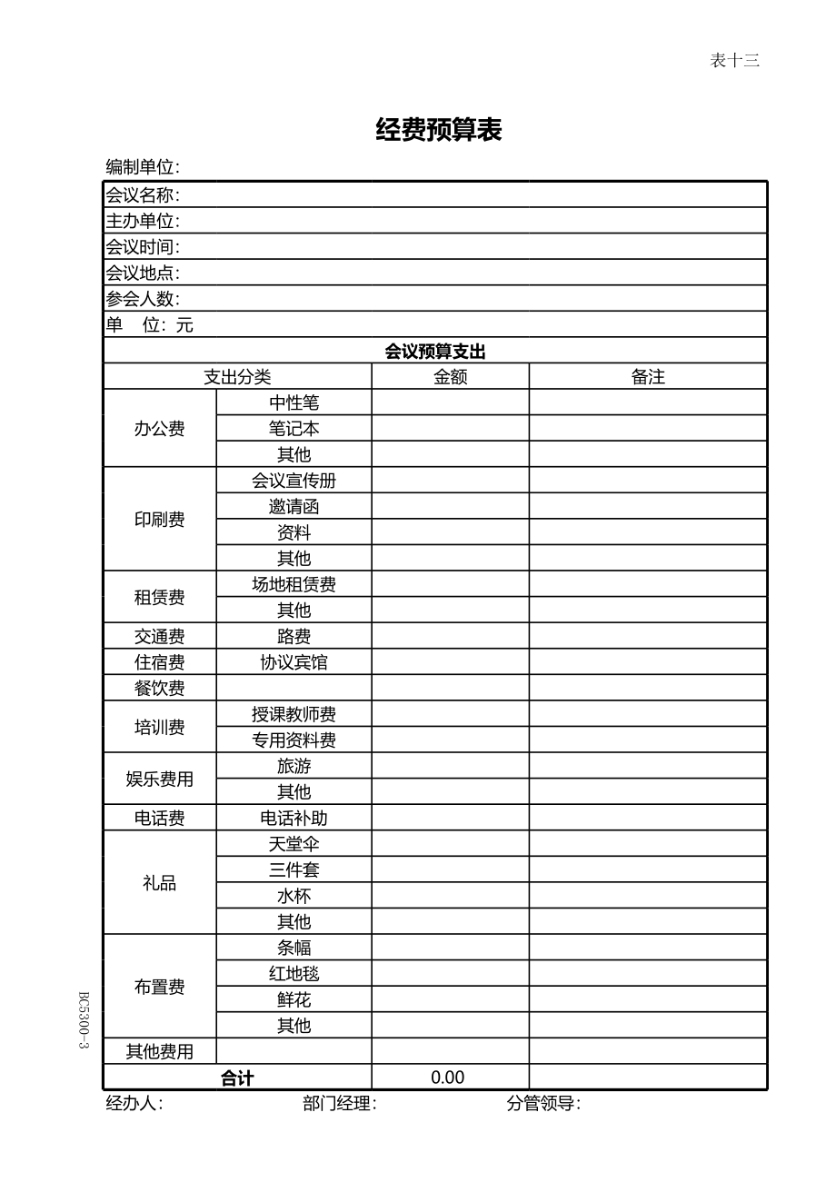 437会议、活动经费预算表.xls_第1页