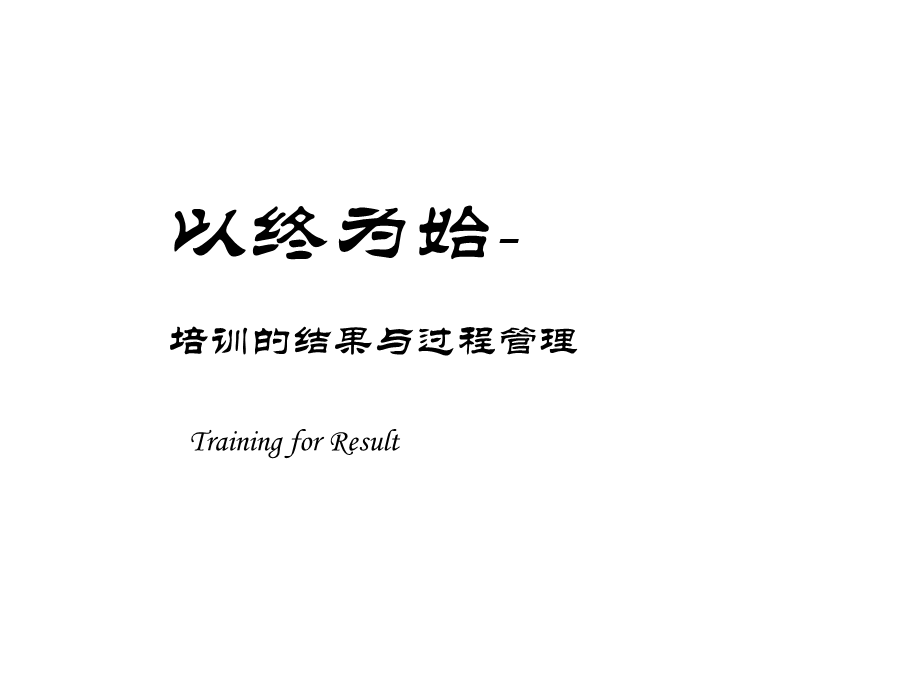 北大讲义《如何设计年度培训计划与预算方案》 (2).ppt_第1页