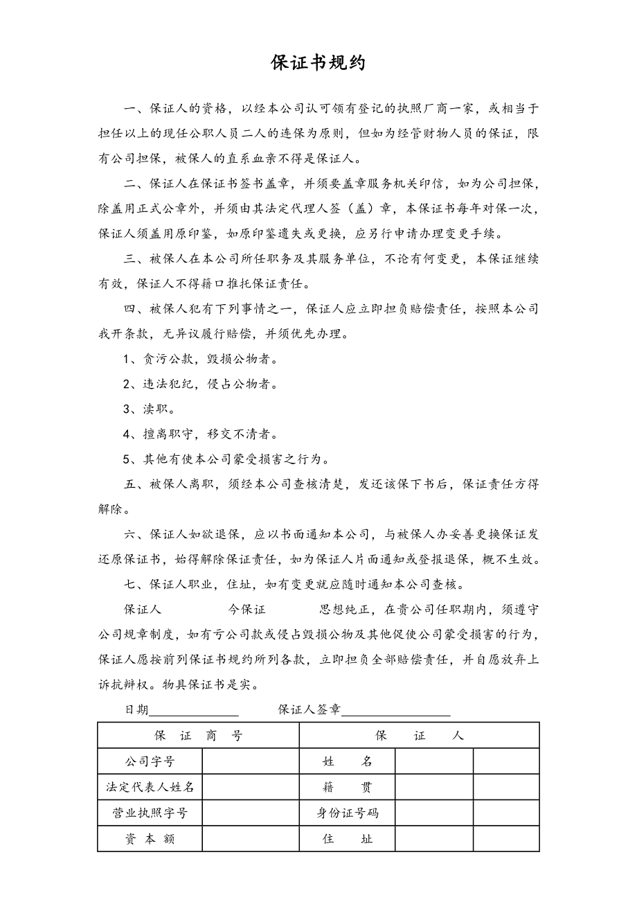 保证书规约.doc_第1页