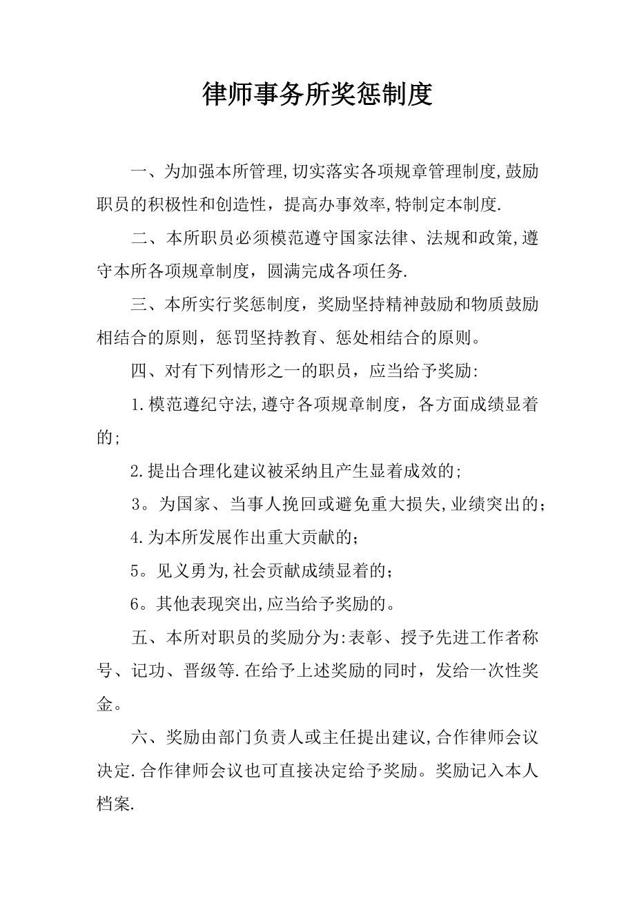 律师事务所奖惩制度.docx_第1页