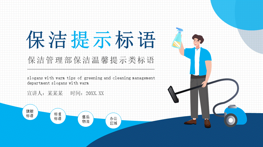 【保洁管理】保洁温馨提示类标语 (2).pptx_第1页