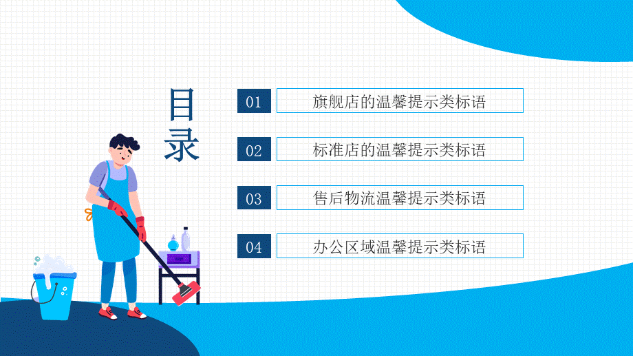 【保洁管理】保洁温馨提示类标语 (2).pptx_第2页