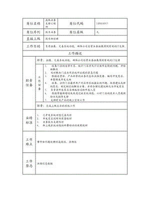 109010917 高级业务支持工程师.doc