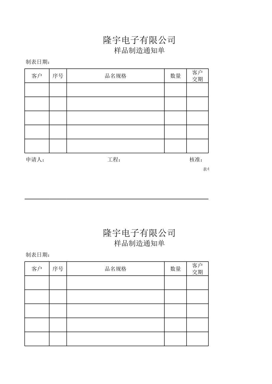 LY43010---样品制造通知单.xls_第1页