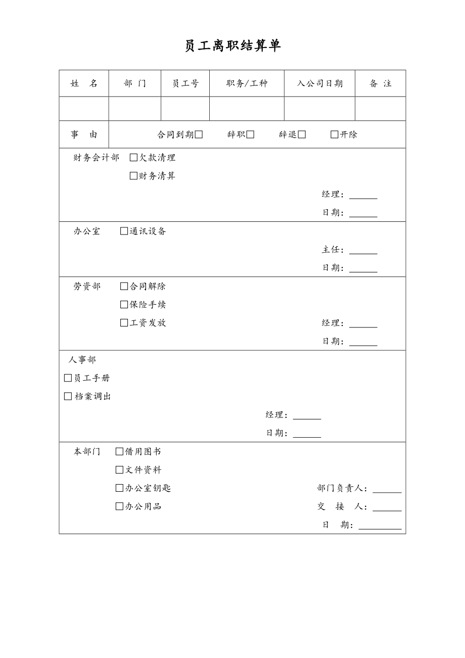 员工离职结算单.doc_第1页