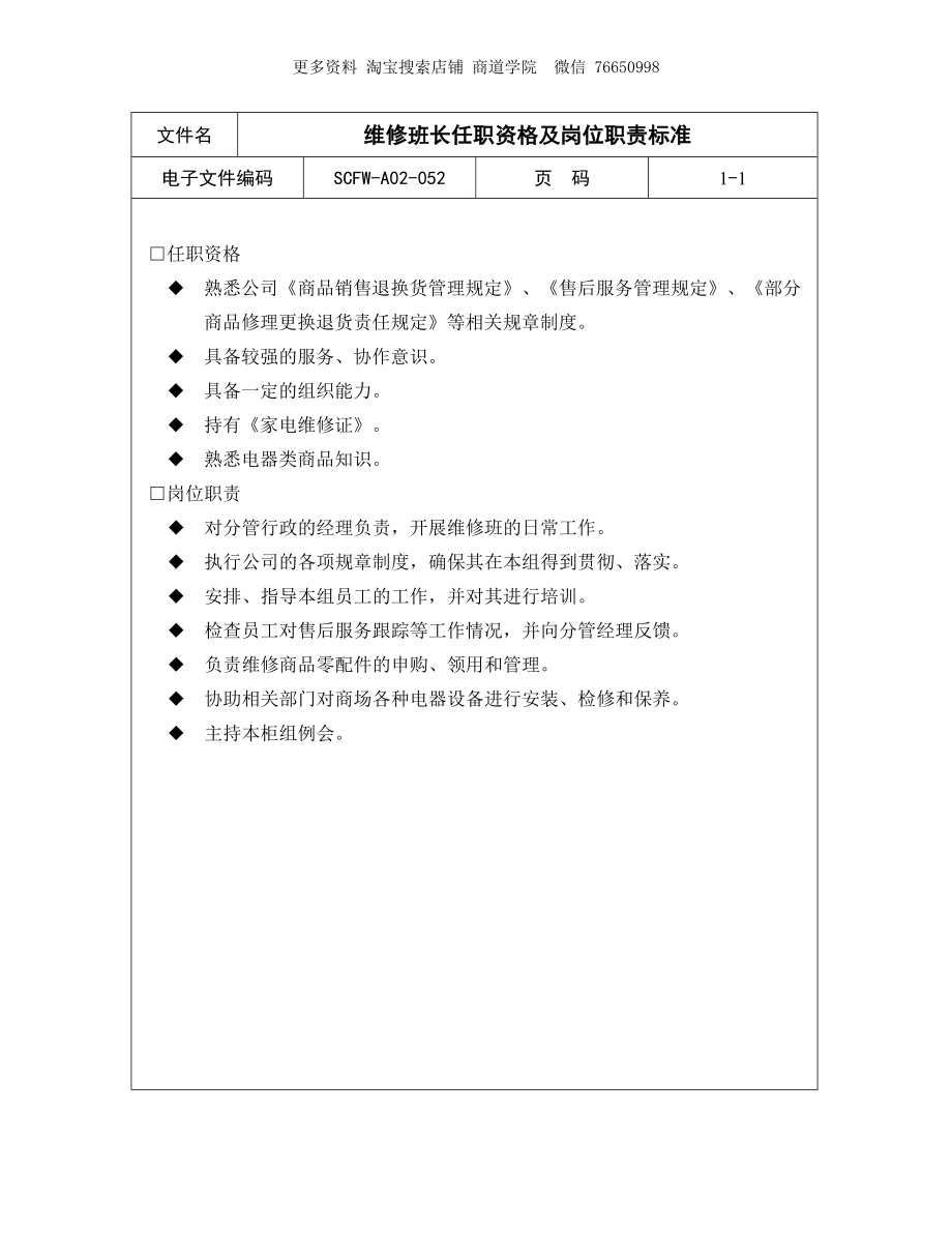 维修班长任职资格及岗位职责标准.doc_第1页