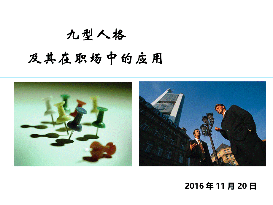 九型人格及其在职场中的应用（PPT 64页） (3).ppt_第1页