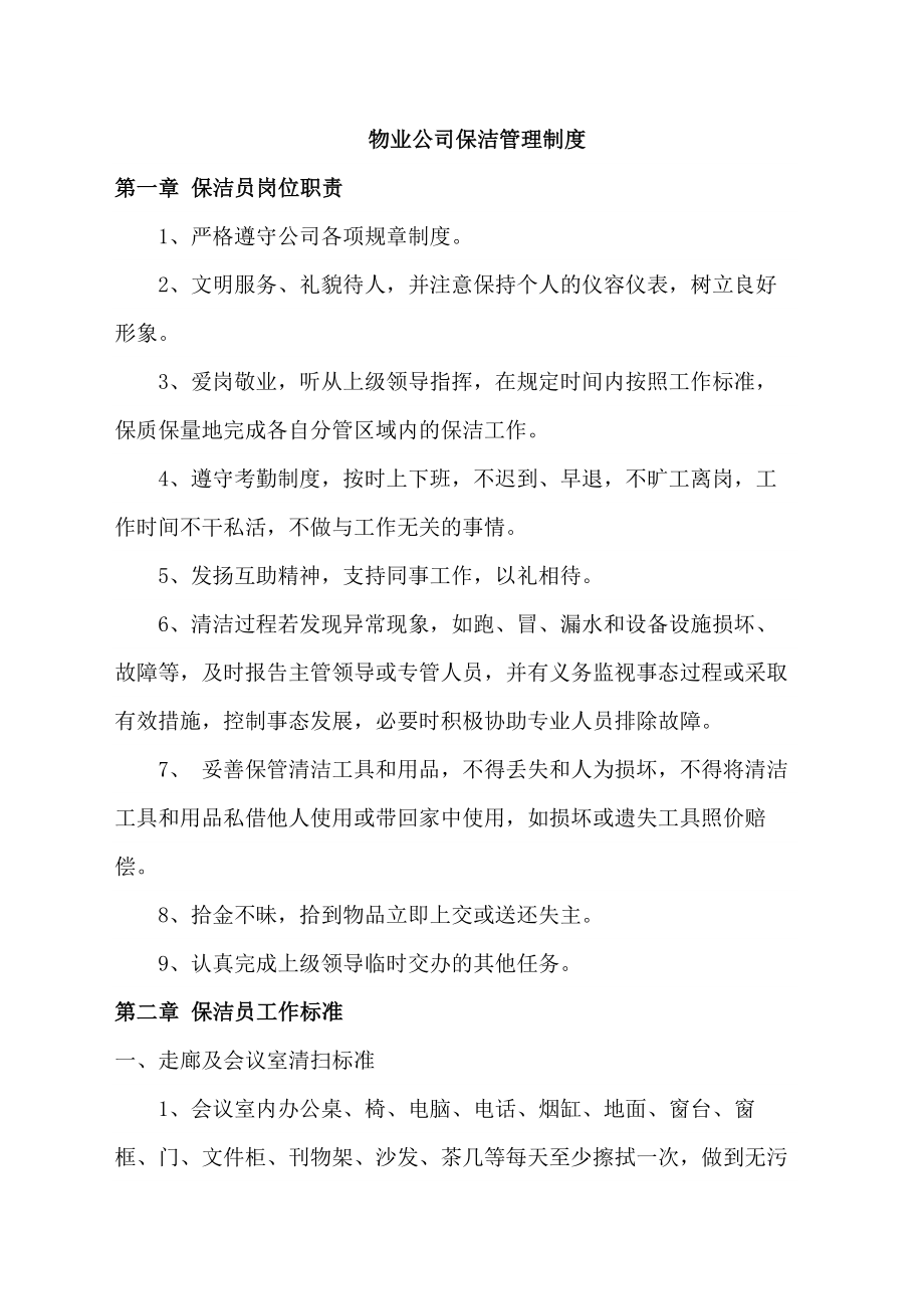 物业公司保洁管理制度.docx_第1页