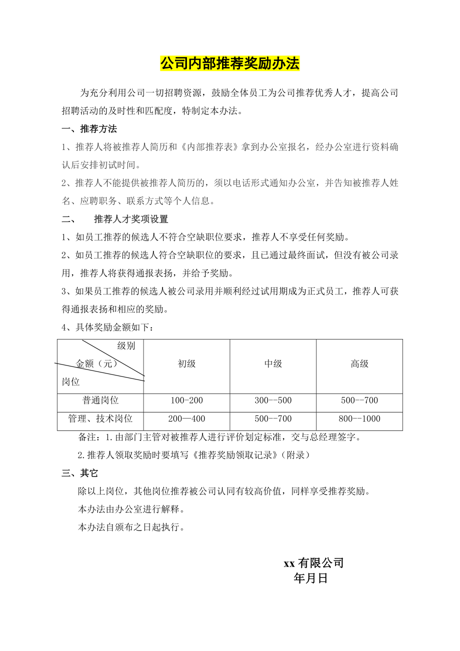 公司内部推荐奖励办法 3页.doc_第1页