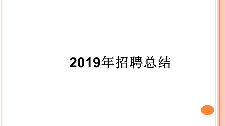 【招聘】招聘数据分析报告 (2).pptx_第1页