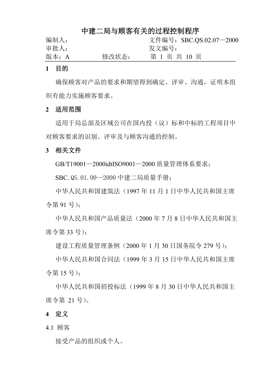 07-1与顾客有关的过程.DOC_第1页