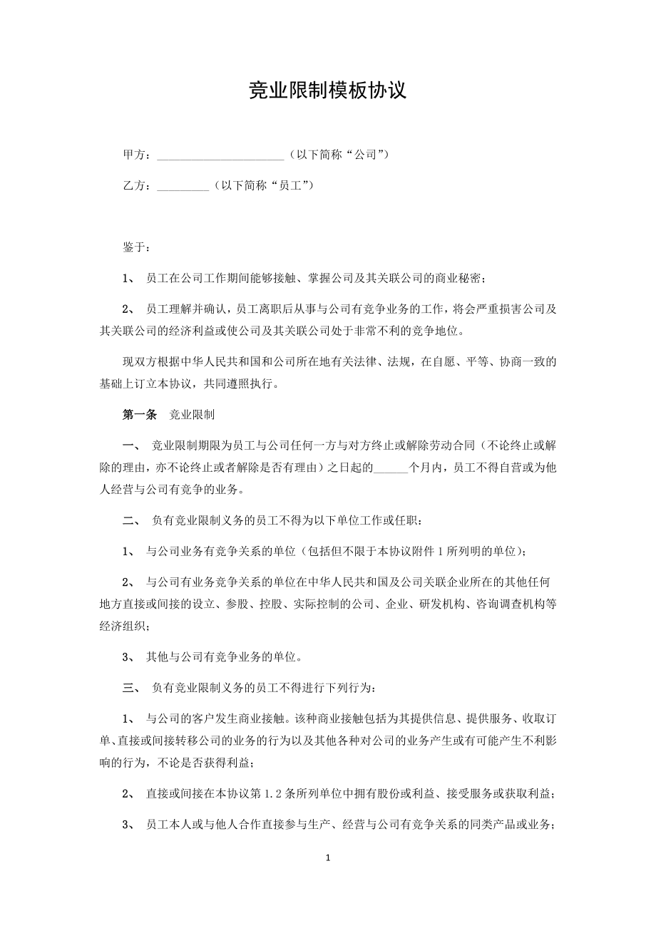 10-竞业限制模板协议.docx_第1页