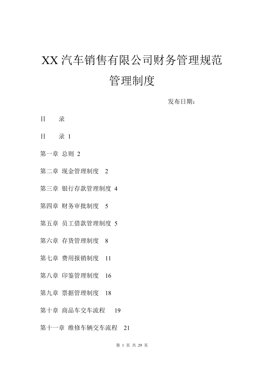 XX汽车销售公司4S店财务管理制度.docx_第1页