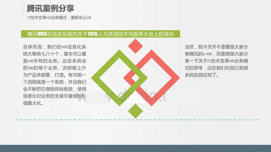 12、腾讯、阿里HR案例分享：全新人力资源管理模式PPT.pptx_第2页