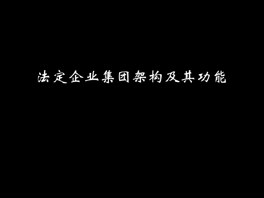 复企业集团管理培训 (4).ppt_第3页