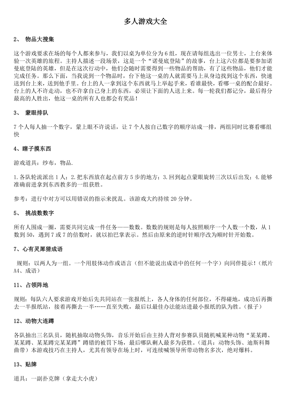 朋友聚会游戏 (2).doc_第1页