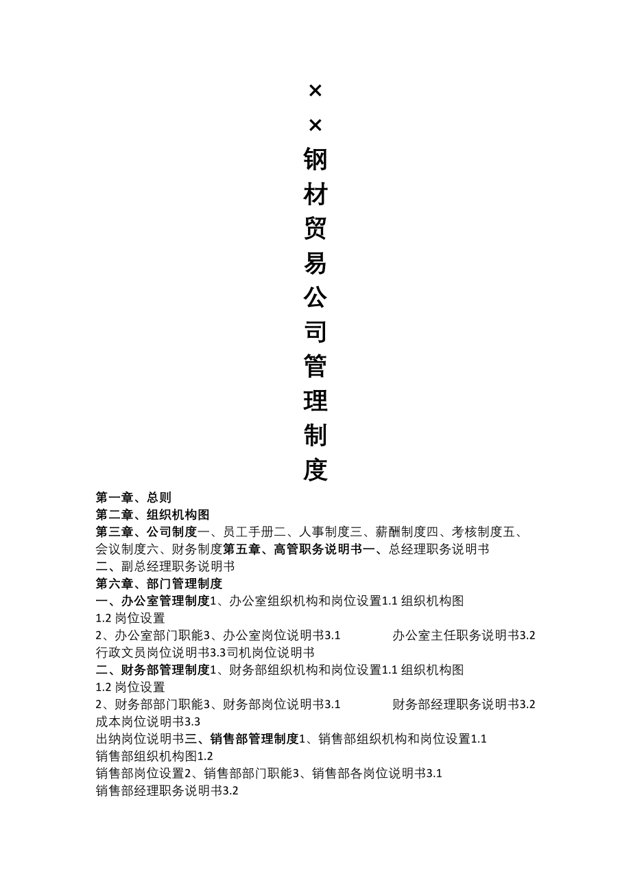 钢材贸易公司管理制度.docx_第1页