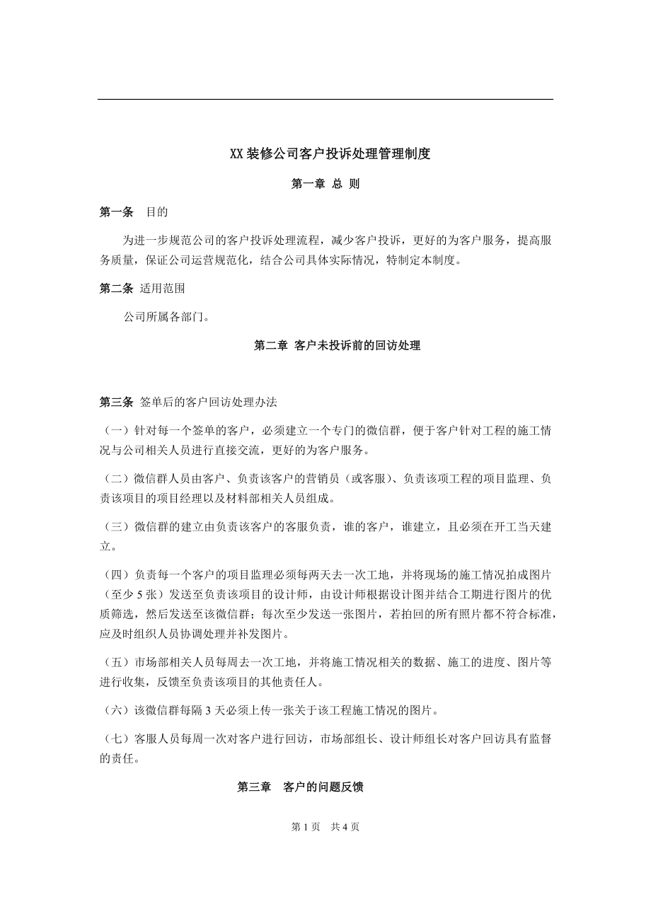 XX装修公司客户投诉处理管理制度.docx_第1页