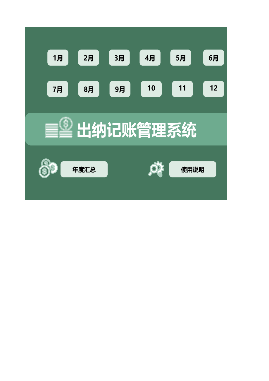 03-【管理系统】-11-出纳记账管理系统 (2).xlsx_第1页