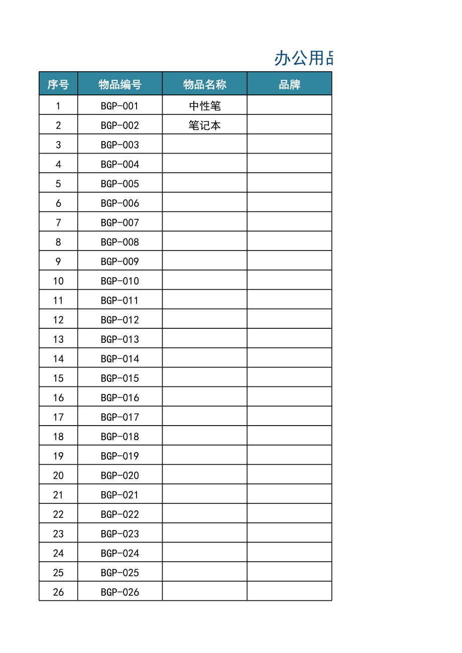 02-【办公用品管理】-02-公司办公用品管理系统.xlsx_第3页