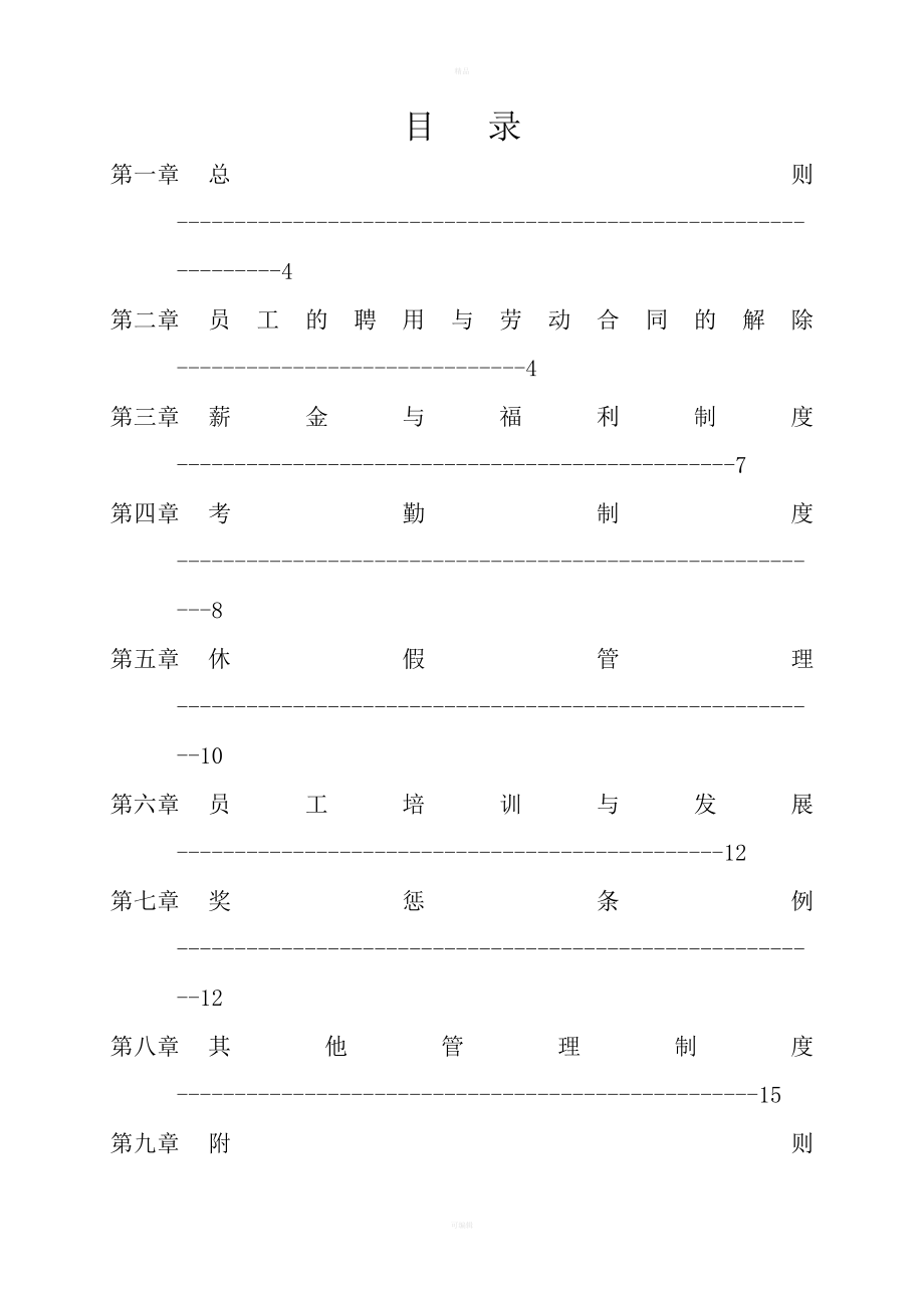 39-【机电公司】-01-员工手册.doc_第2页