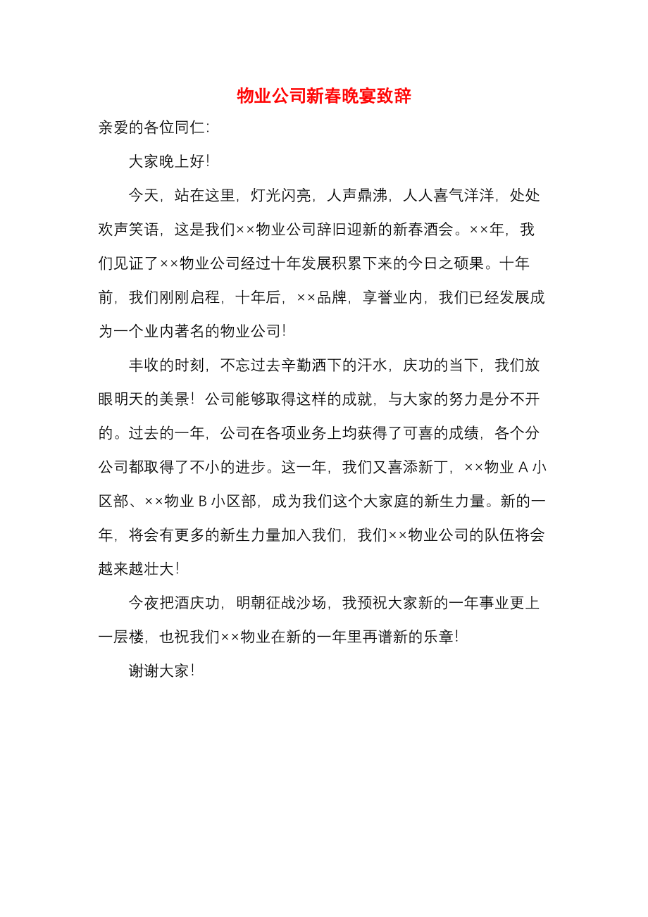 物业公司新春晚宴致辞.docx_第1页